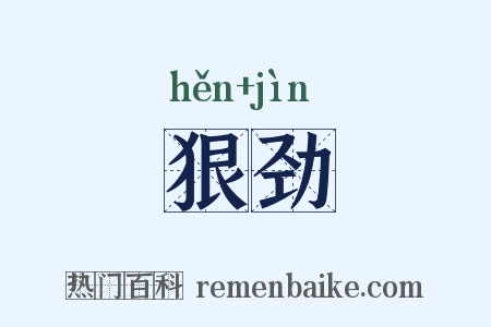 狠劲是什么意思的图片